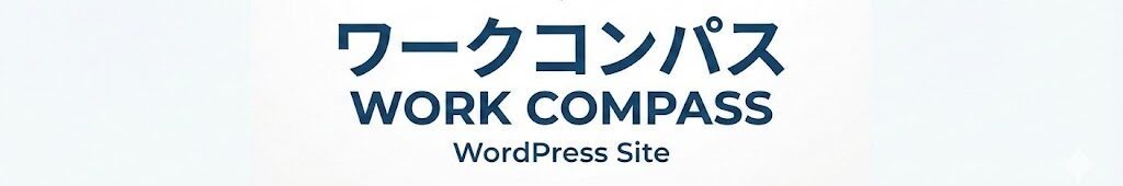 ワークコンパス